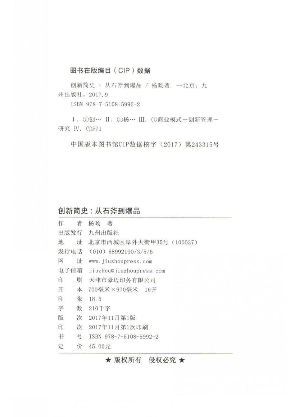 创新简史从石斧到爆品_杨旸著.pdf_第3页