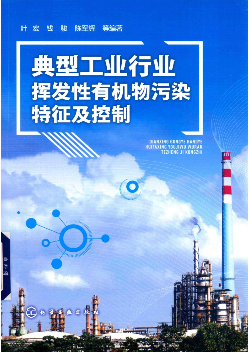 典型工业行业挥发性有机物污染特征及控制_叶宏钱骏陈军辉等编著.pdf_第1页