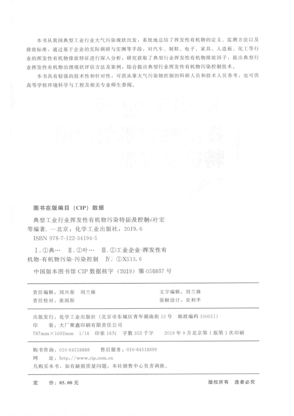 典型工业行业挥发性有机物污染特征及控制_叶宏钱骏陈军辉等编著.pdf_第3页