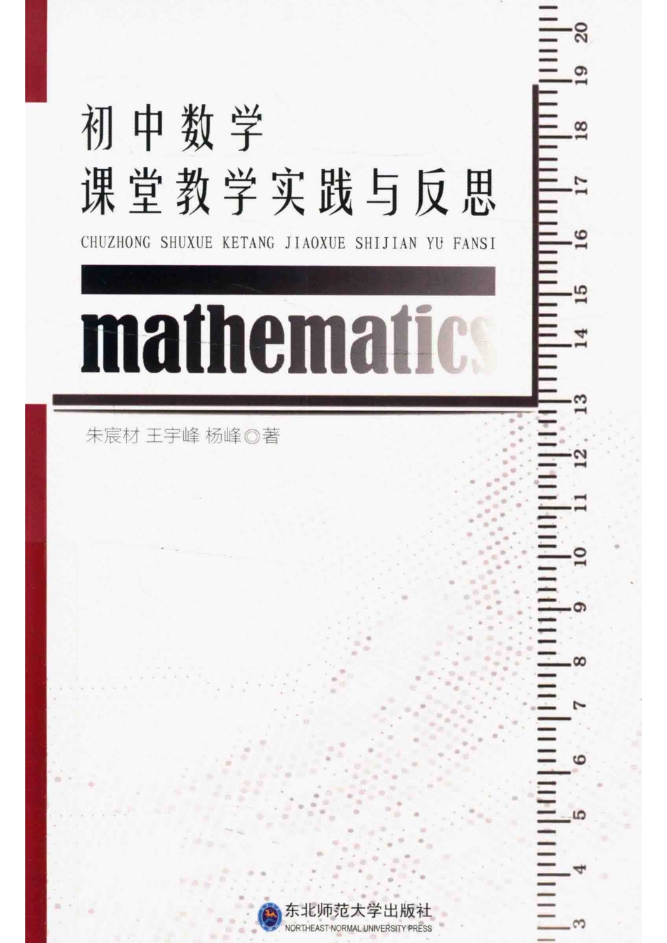 初中数学课堂教学实践与反思_朱宸材王宇峰杨峰著.pdf_第1页