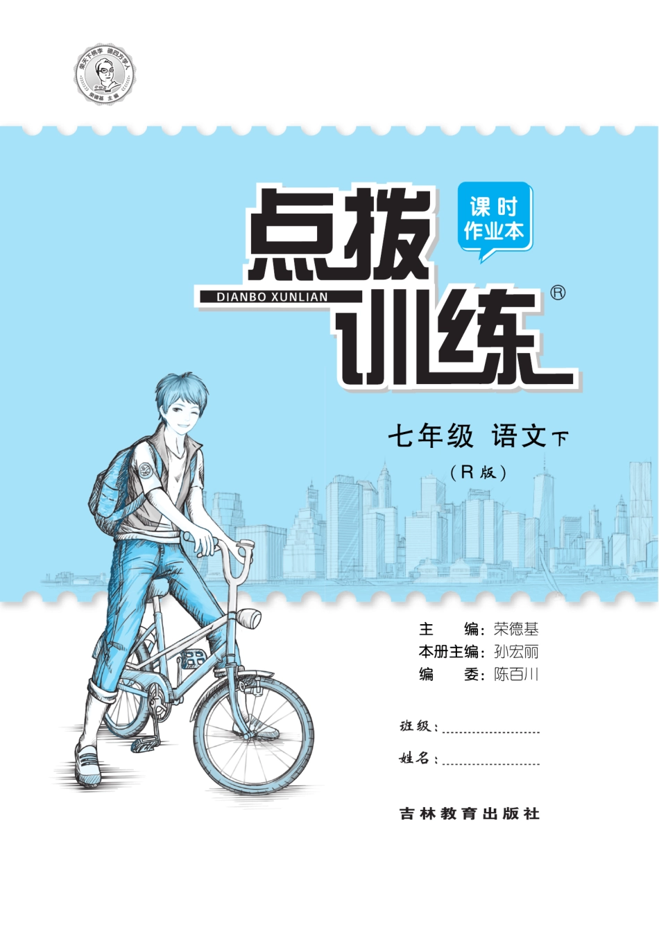 典中点点拨训练部编版语文7年级练习册+课本达标测试卷+提高手册.pdf_第1页
