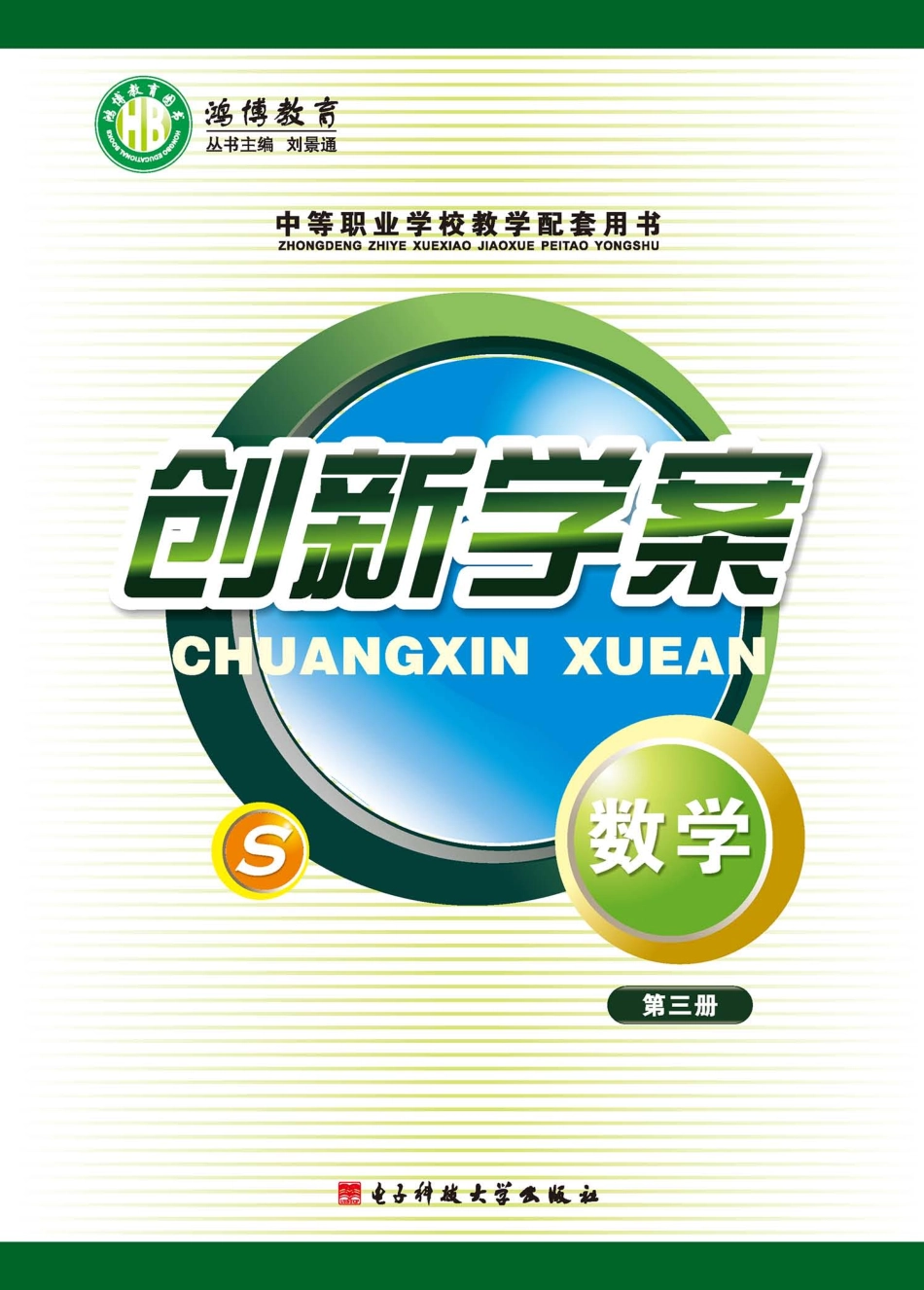 创新学案数学第3册_刘景通主编.pdf_第1页