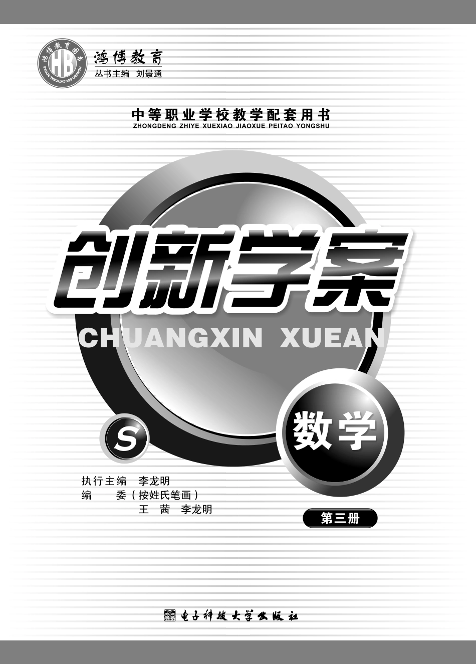 创新学案数学第3册_刘景通主编.pdf_第2页