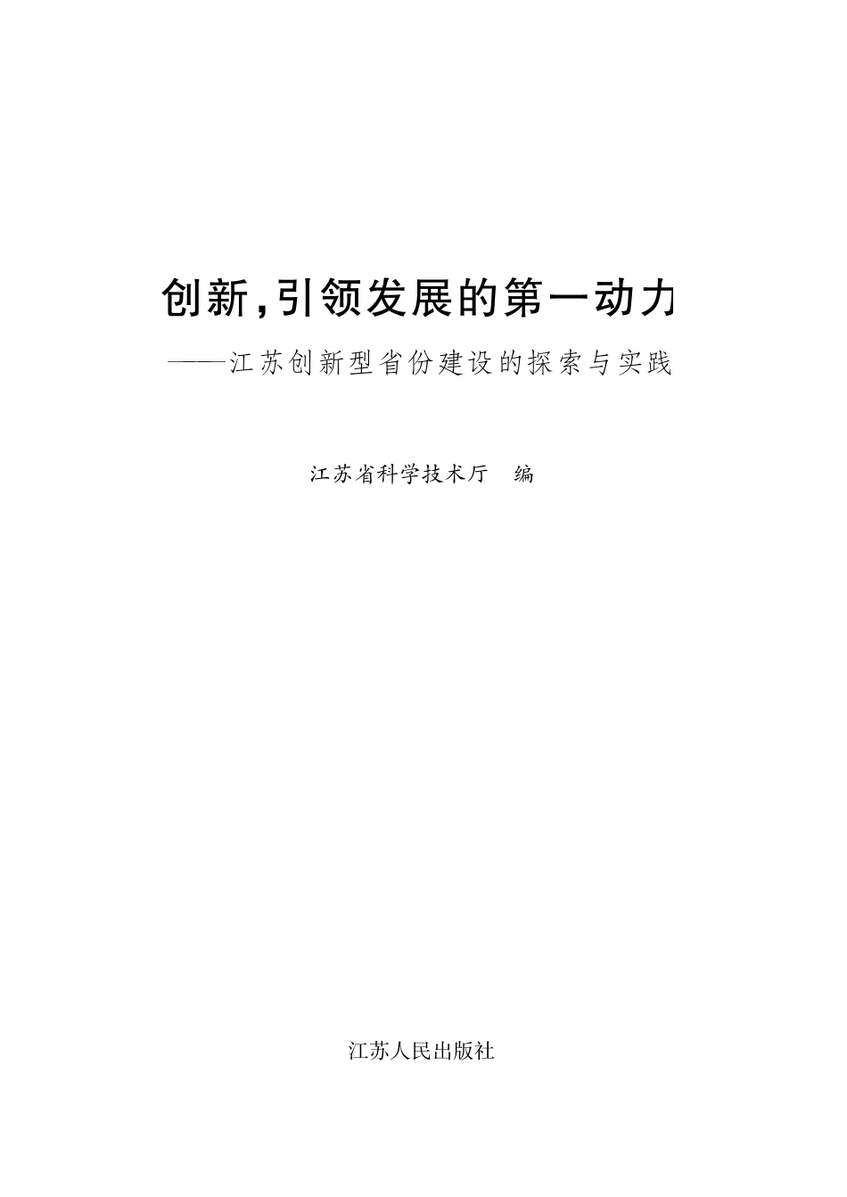 创新引领发展的第一动力_江苏省科学技术厅.pdf_第2页