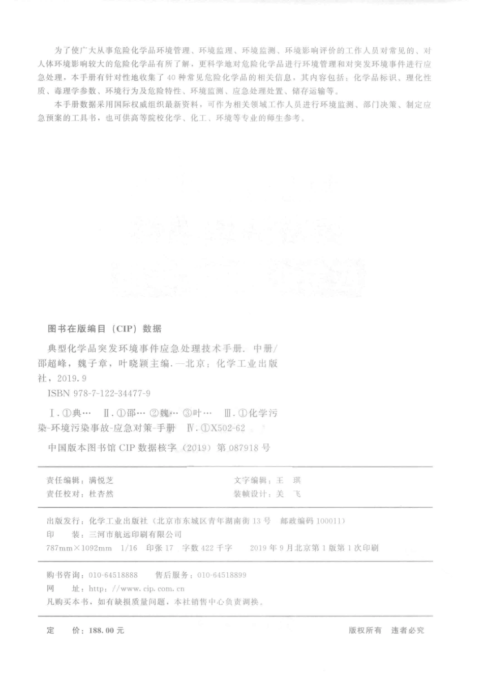 典型化学品突发环境事件应急处理技术手册中_（中国）邵超峰魏子章叶晓颖.pdf_第3页