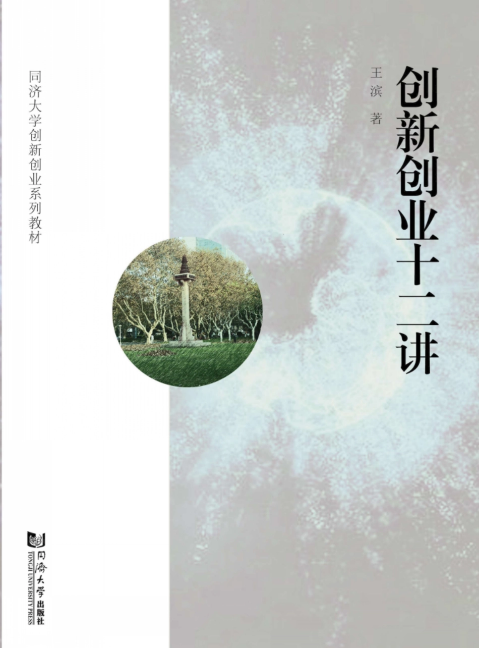 创新创业十二讲_王滨著.pdf_第1页