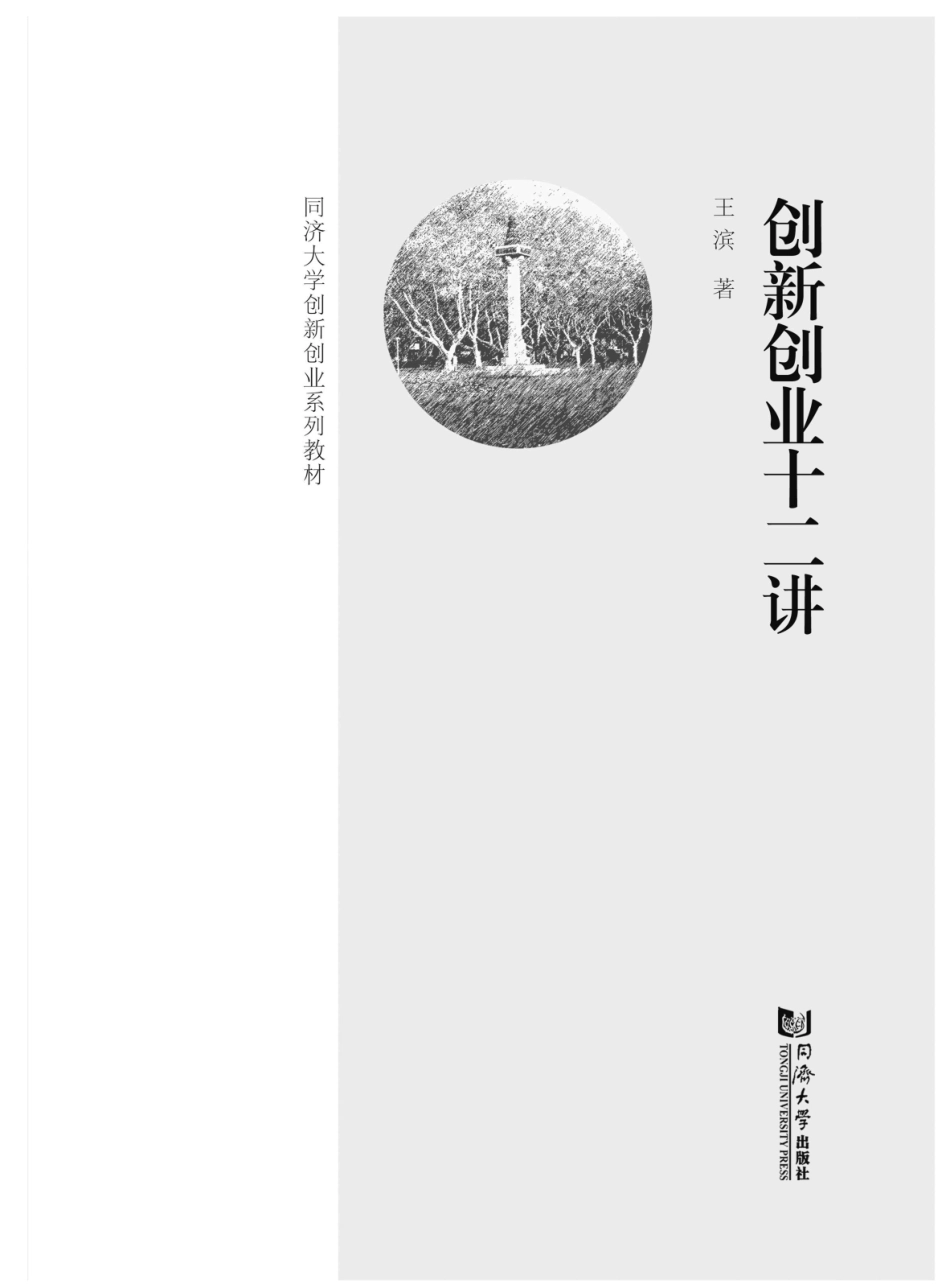 创新创业十二讲_王滨著.pdf_第3页