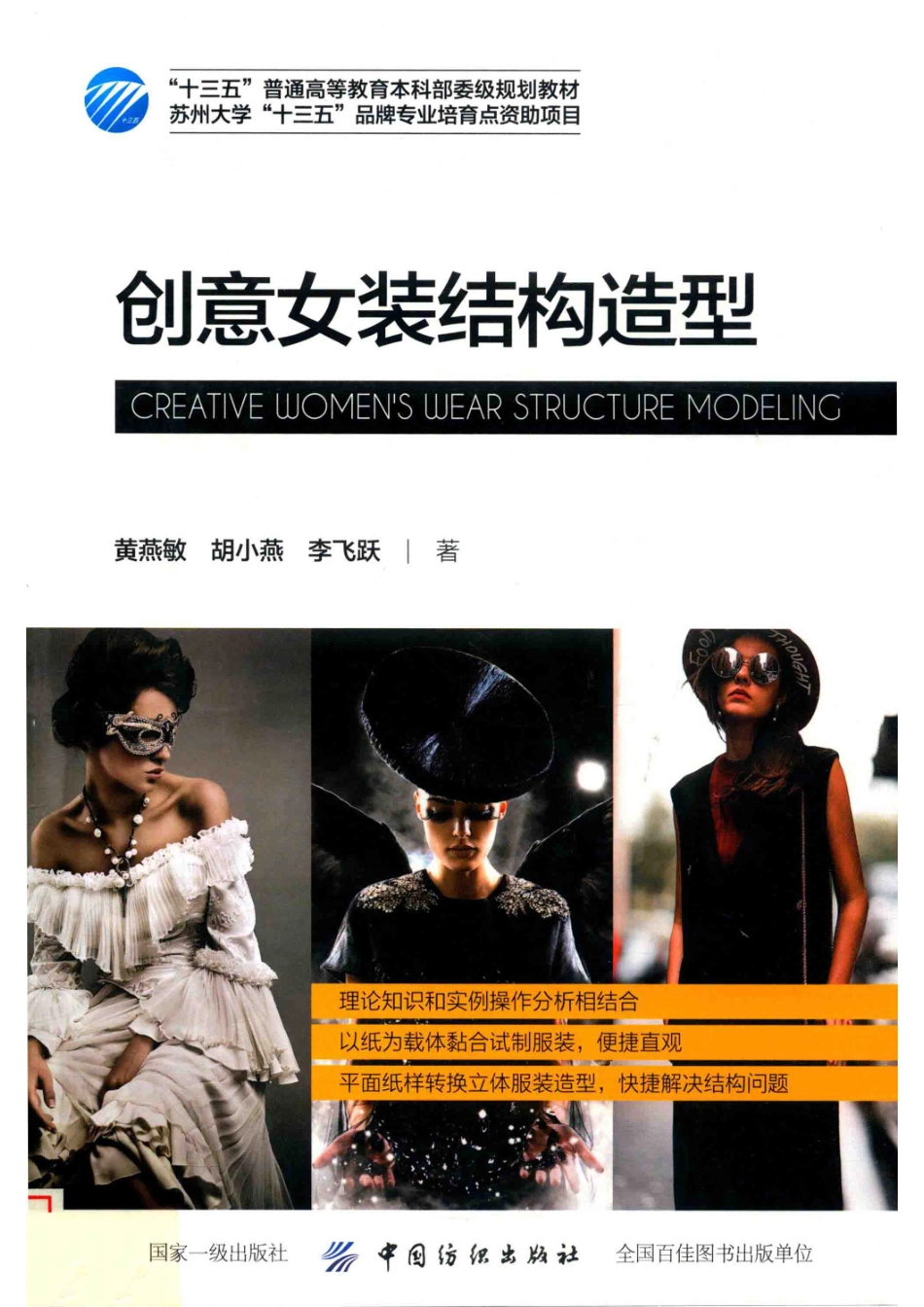 创意女装结构造型_黄燕敏胡小燕李飞跃著.pdf_第1页