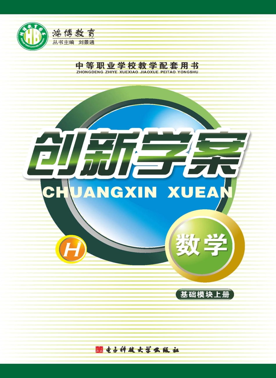 创新学案数学基础模块上_刘景通主编.pdf_第1页