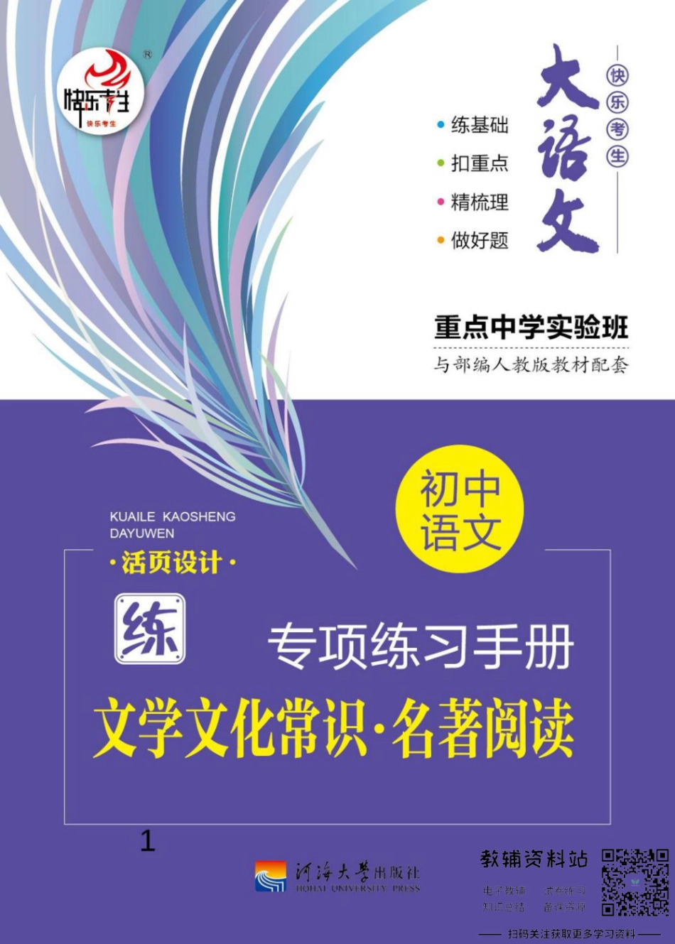 初中语文专项练习册 文化常识名著阅读.pdf_第1页