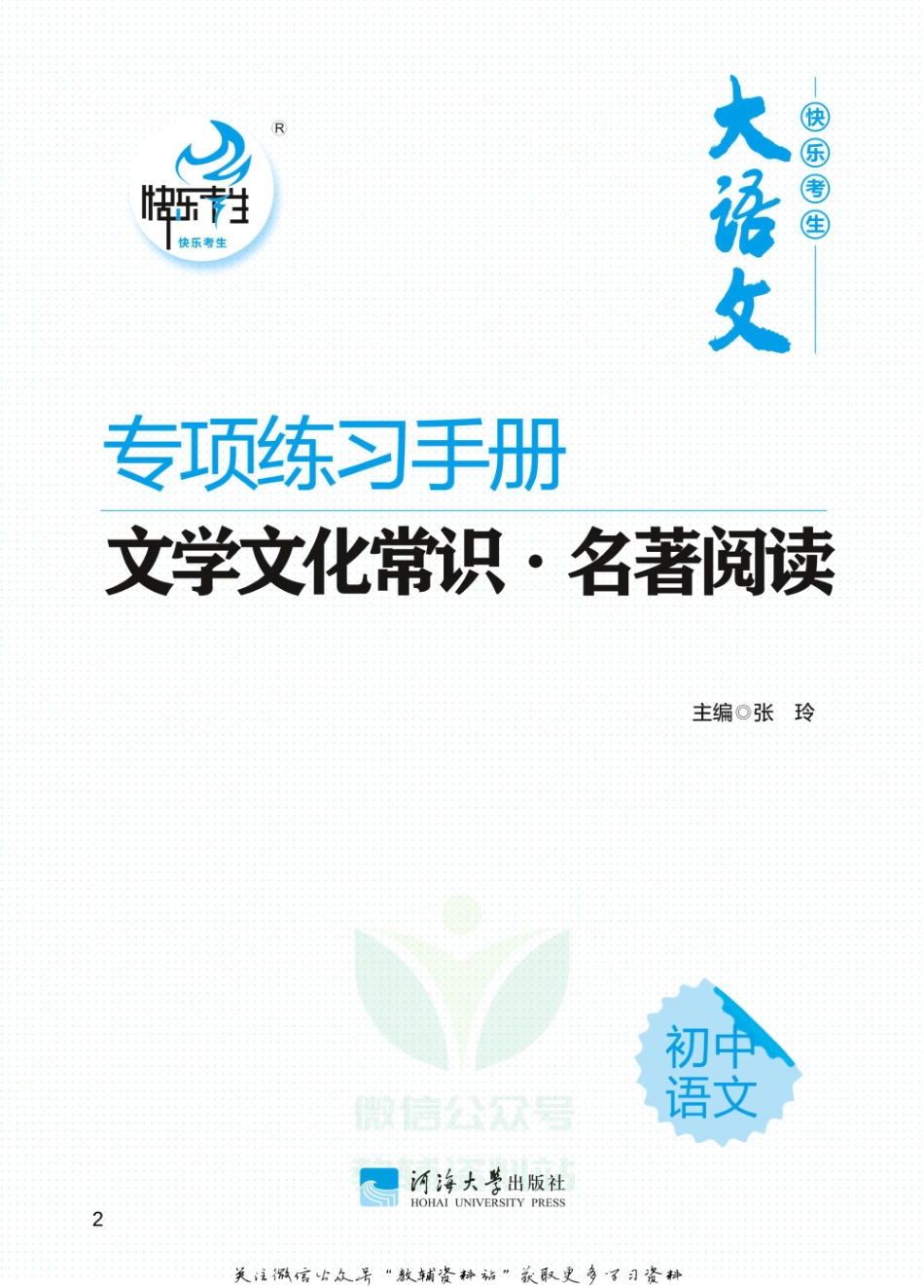 初中语文专项练习册 文化常识名著阅读.pdf_第2页