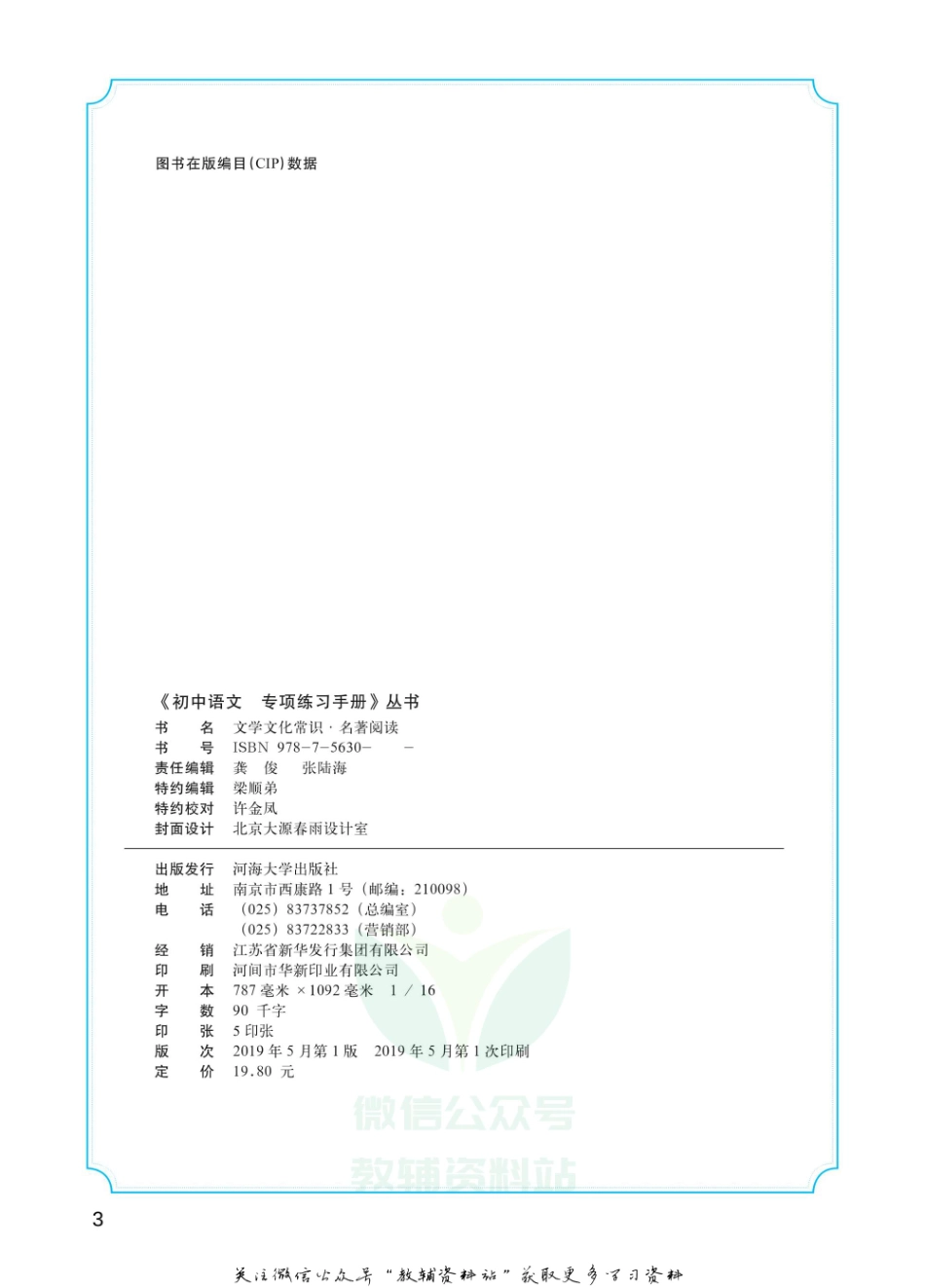 初中语文专项练习册 文化常识名著阅读.pdf_第3页