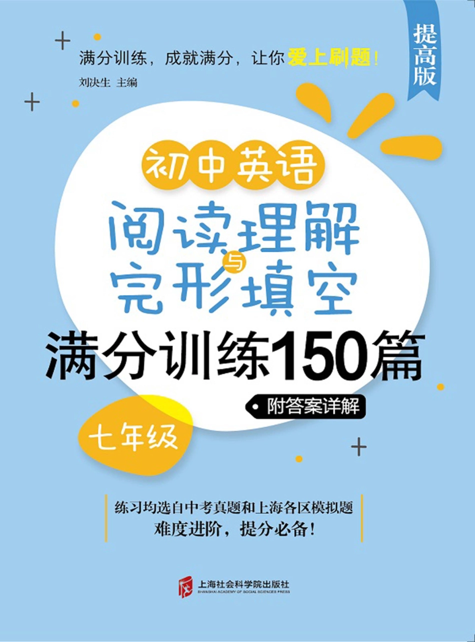 初中英语阅读理解与完形填空满分训练150篇七年级提高版_刘决生主编.pdf_第1页