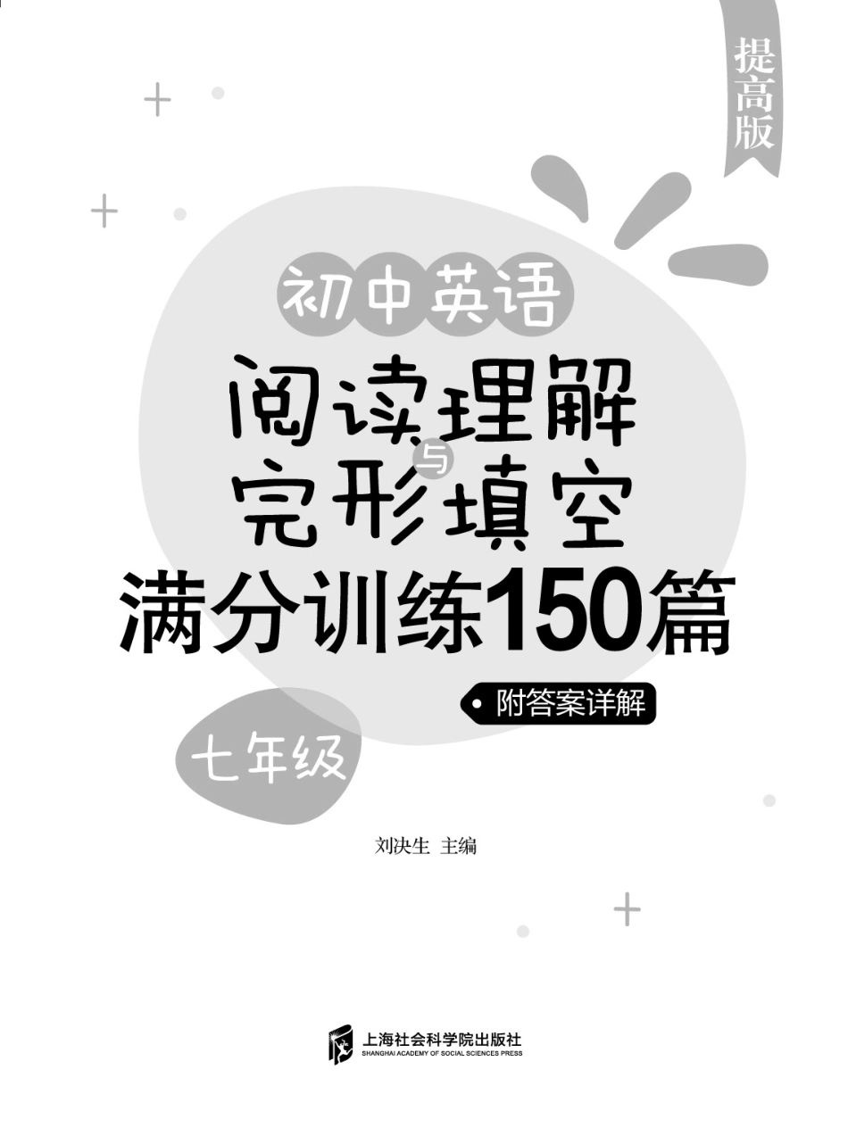 初中英语阅读理解与完形填空满分训练150篇七年级提高版_刘决生主编.pdf_第2页