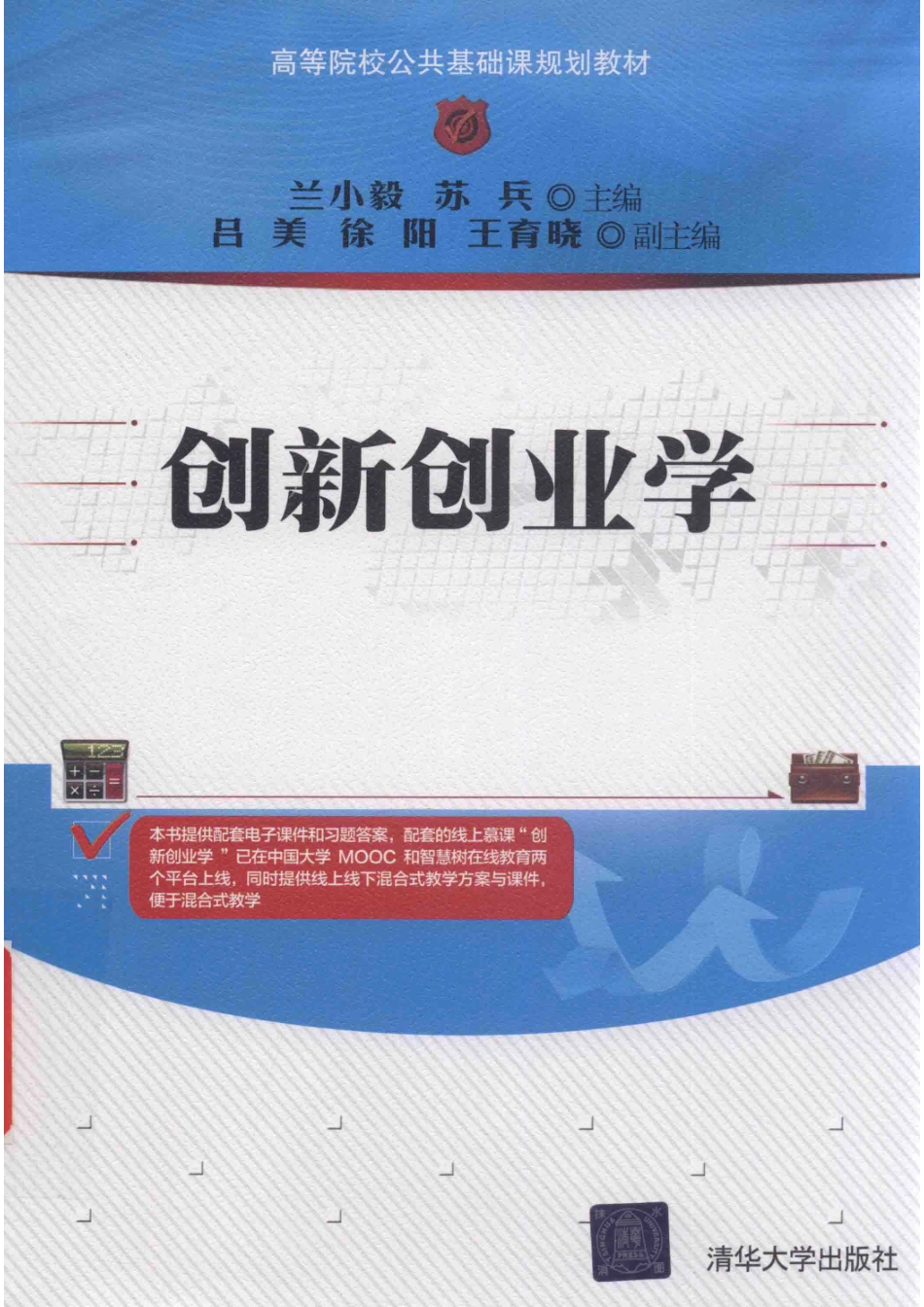 创新创业学_兰小毅苏兵主编.pdf_第1页
