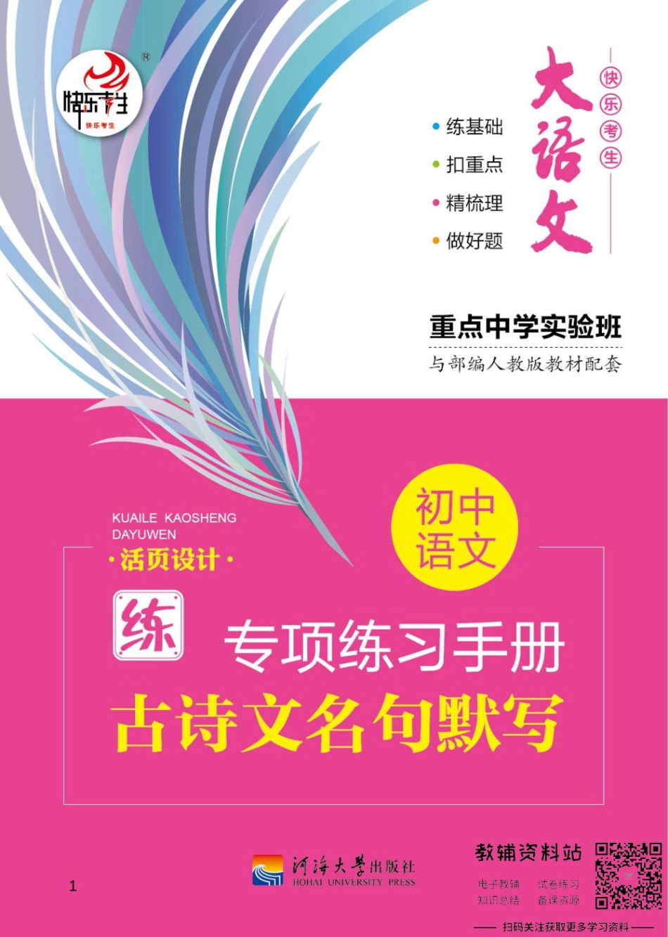初中语文专项练习册 古诗文名句默写.pdf_第1页