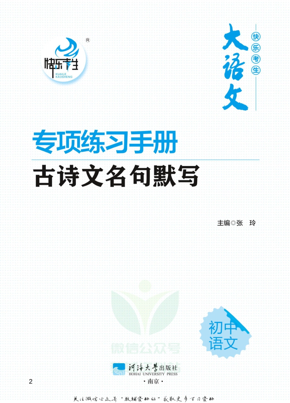 初中语文专项练习册 古诗文名句默写.pdf_第2页