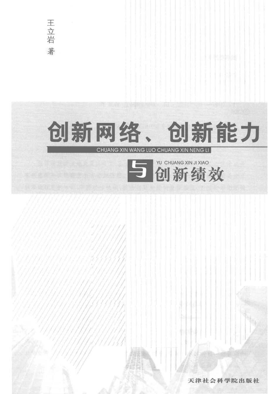 创新网络创新能力与创新绩效_王立岩著.pdf_第2页