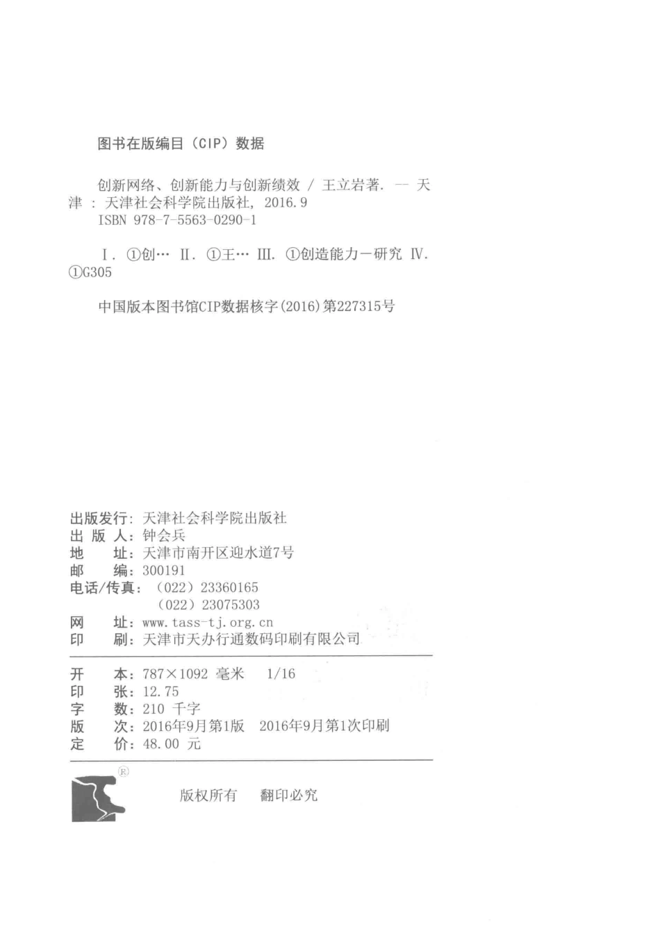 创新网络创新能力与创新绩效_王立岩著.pdf_第3页