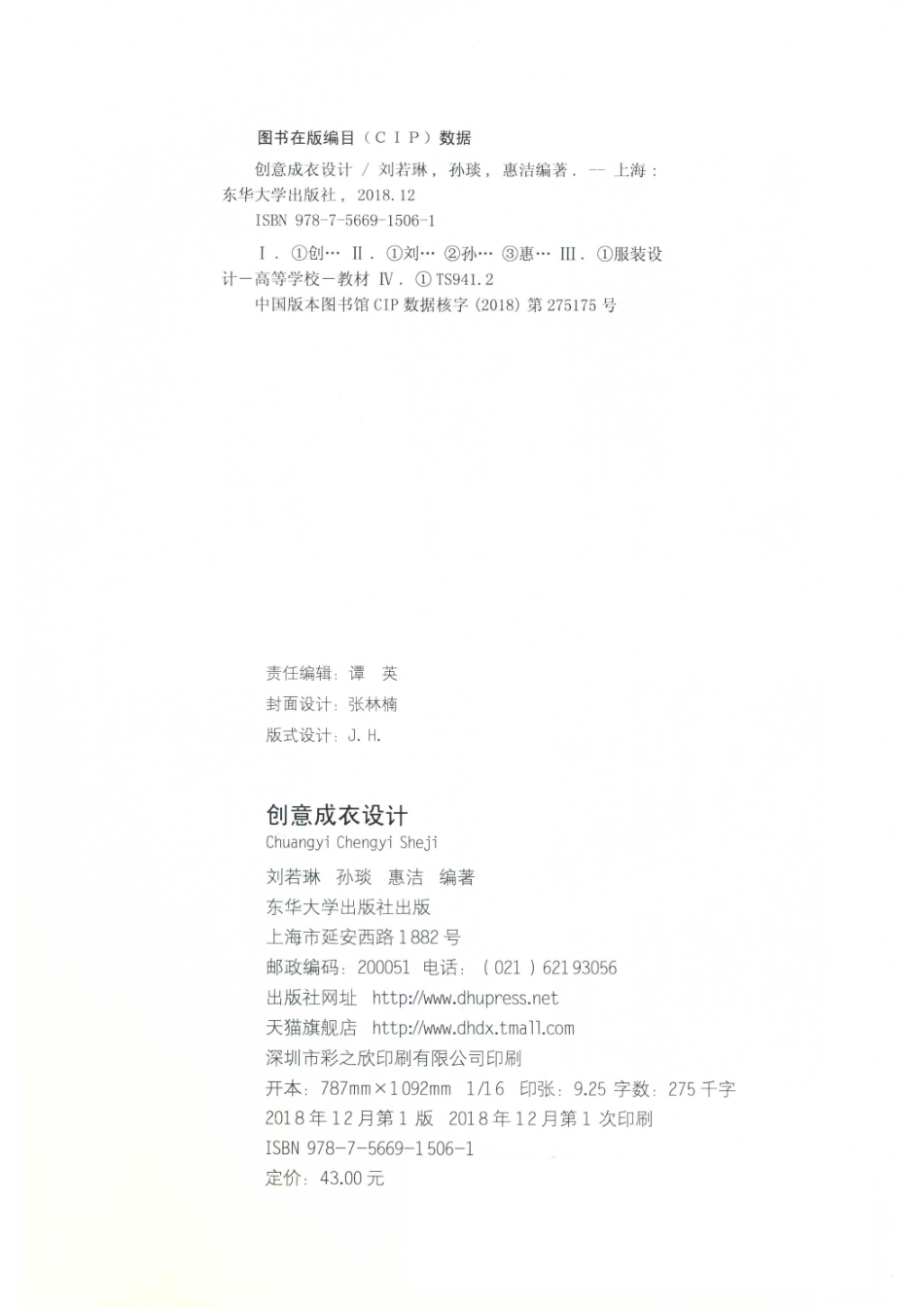 创意成衣设计_刘若琳孙琰惠洁编著.pdf_第3页