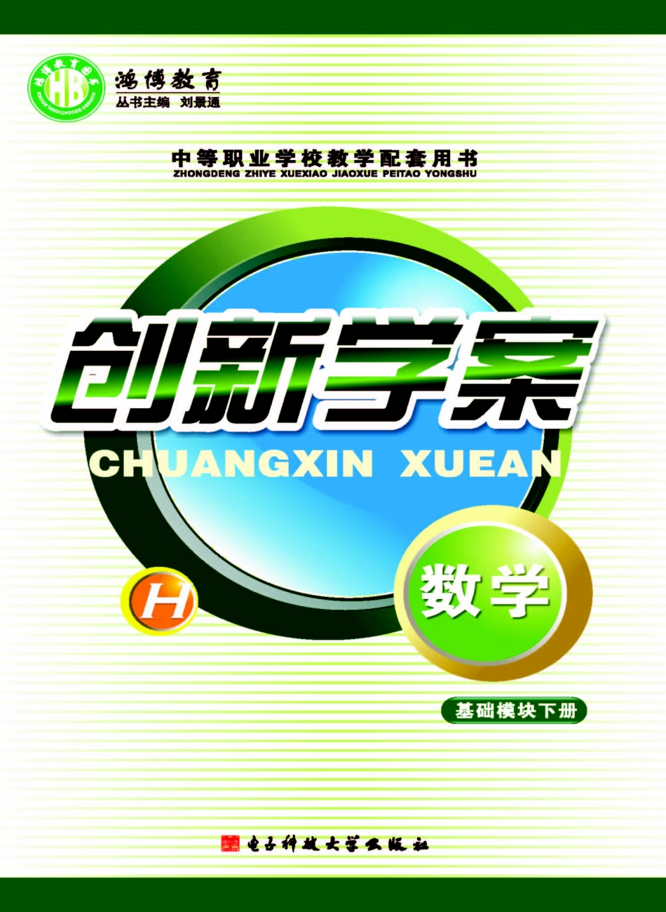 创新学案数学基础模块下_邵勇谢红旺主编.pdf_第1页