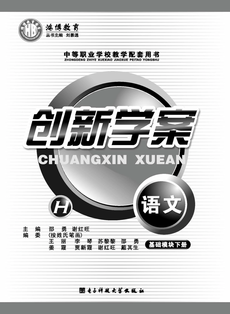 创新学案数学基础模块下_邵勇谢红旺主编.pdf_第2页