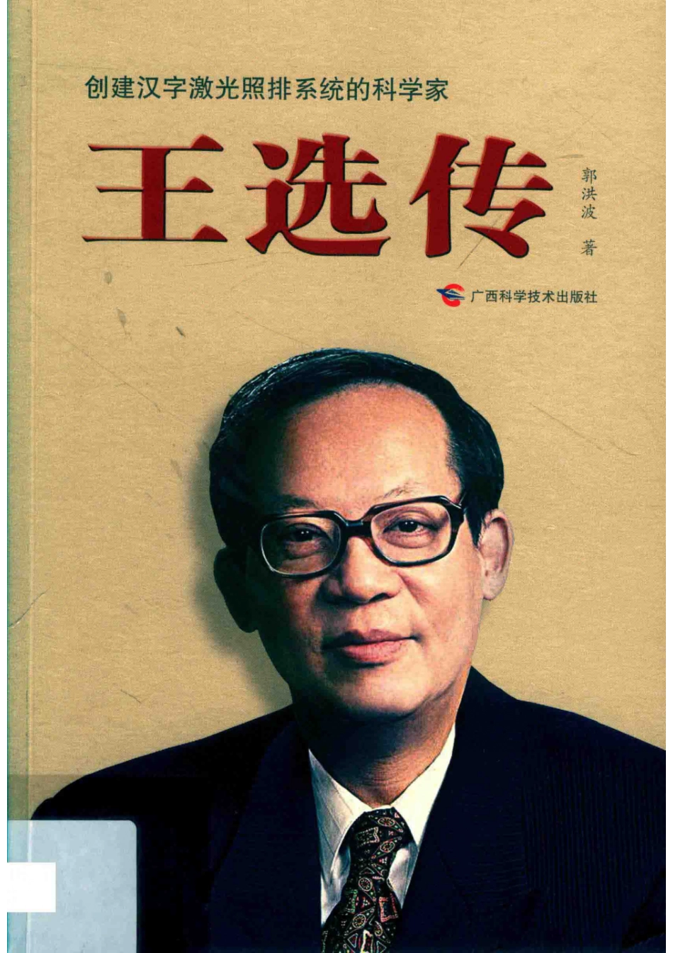 创建汉字激光照排系统的科学家王选传_郭洪波著.pdf_第1页