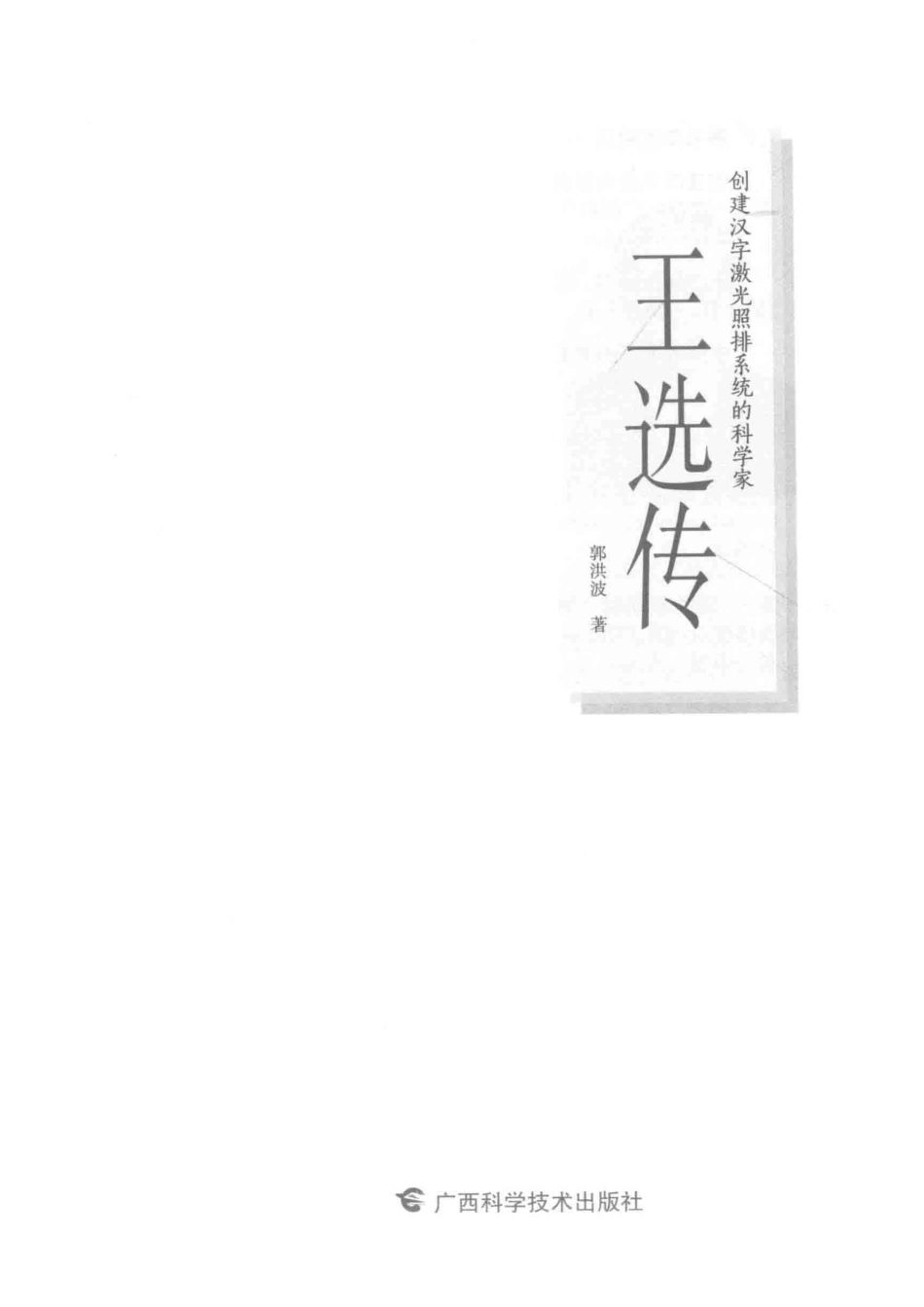 创建汉字激光照排系统的科学家王选传_郭洪波著.pdf_第2页