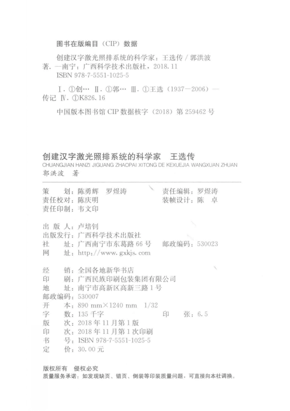 创建汉字激光照排系统的科学家王选传_郭洪波著.pdf_第3页