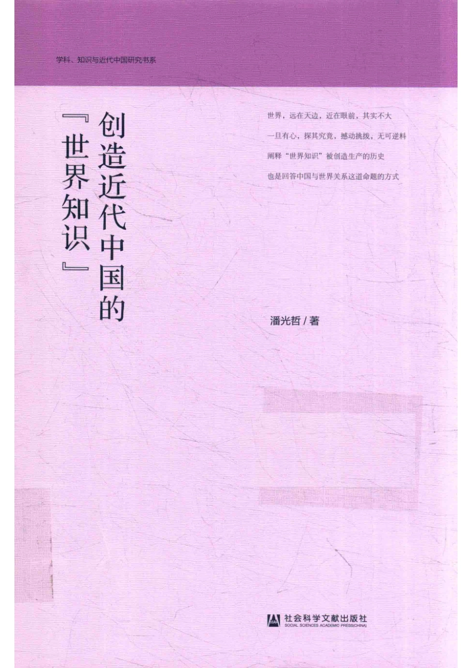 创造近代中国的“世界知识”_潘光哲著.pdf_第1页