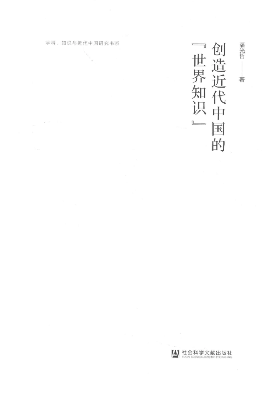 创造近代中国的“世界知识”_潘光哲著.pdf_第2页