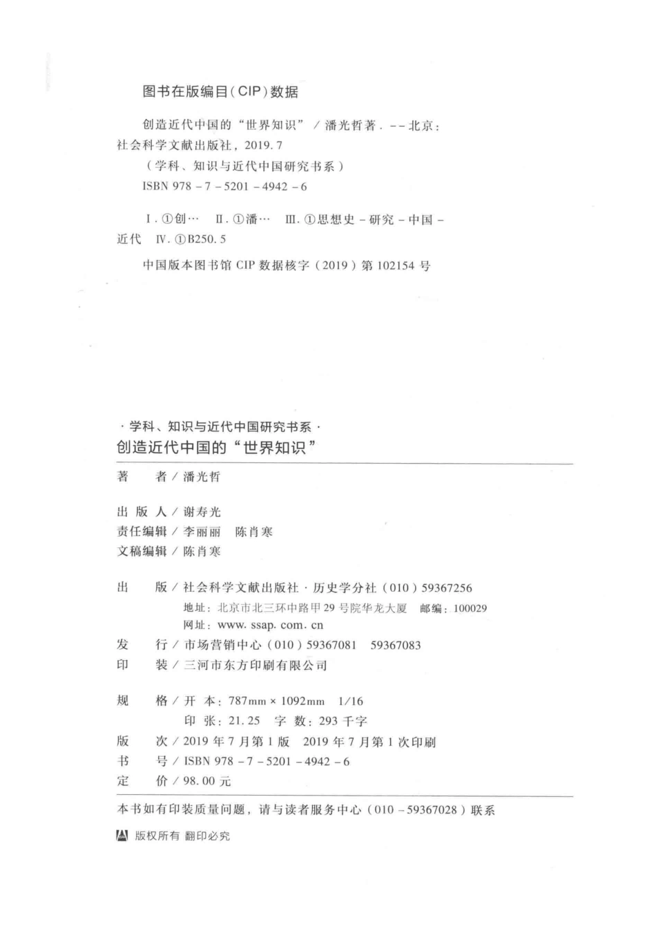 创造近代中国的“世界知识”_潘光哲著.pdf_第3页