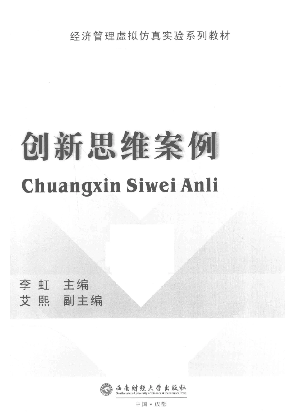 创新思维案例_李虹主编；艾熙副主编.pdf_第2页