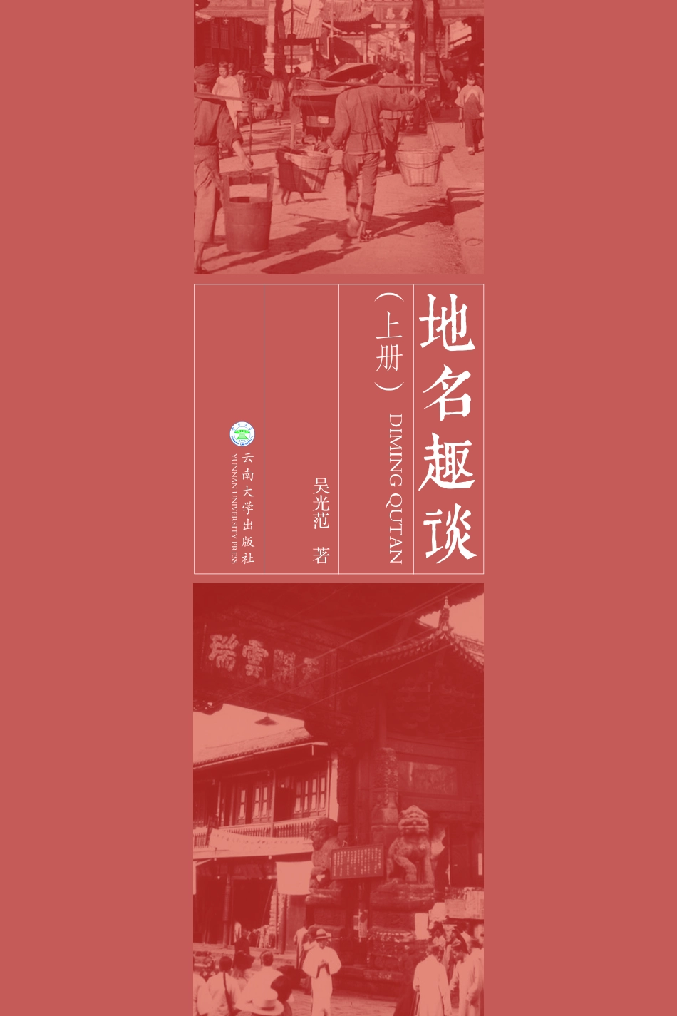 地名趣谈上_吴光范著.pdf_第2页