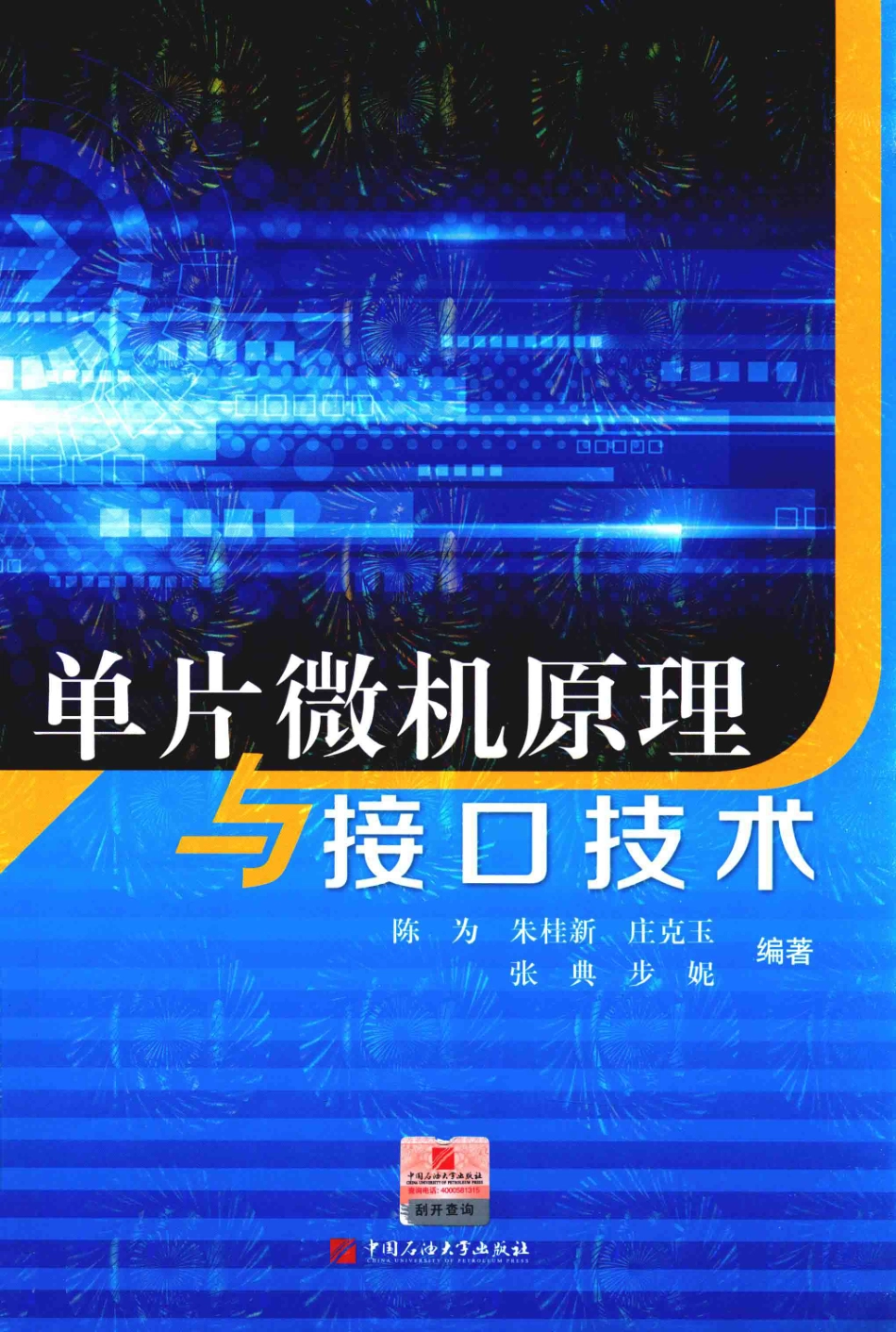 单片微机原理与接口技术_陈为编著.pdf_第1页