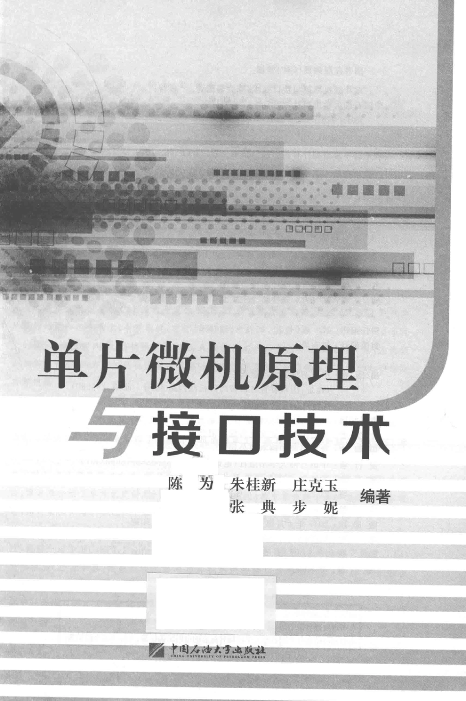 单片微机原理与接口技术_陈为编著.pdf_第2页