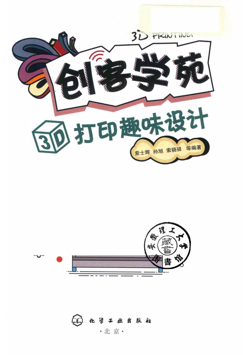 创客学苑3D打印趣味设计_索士辉孙旭索骁驿等编著.pdf_第2页