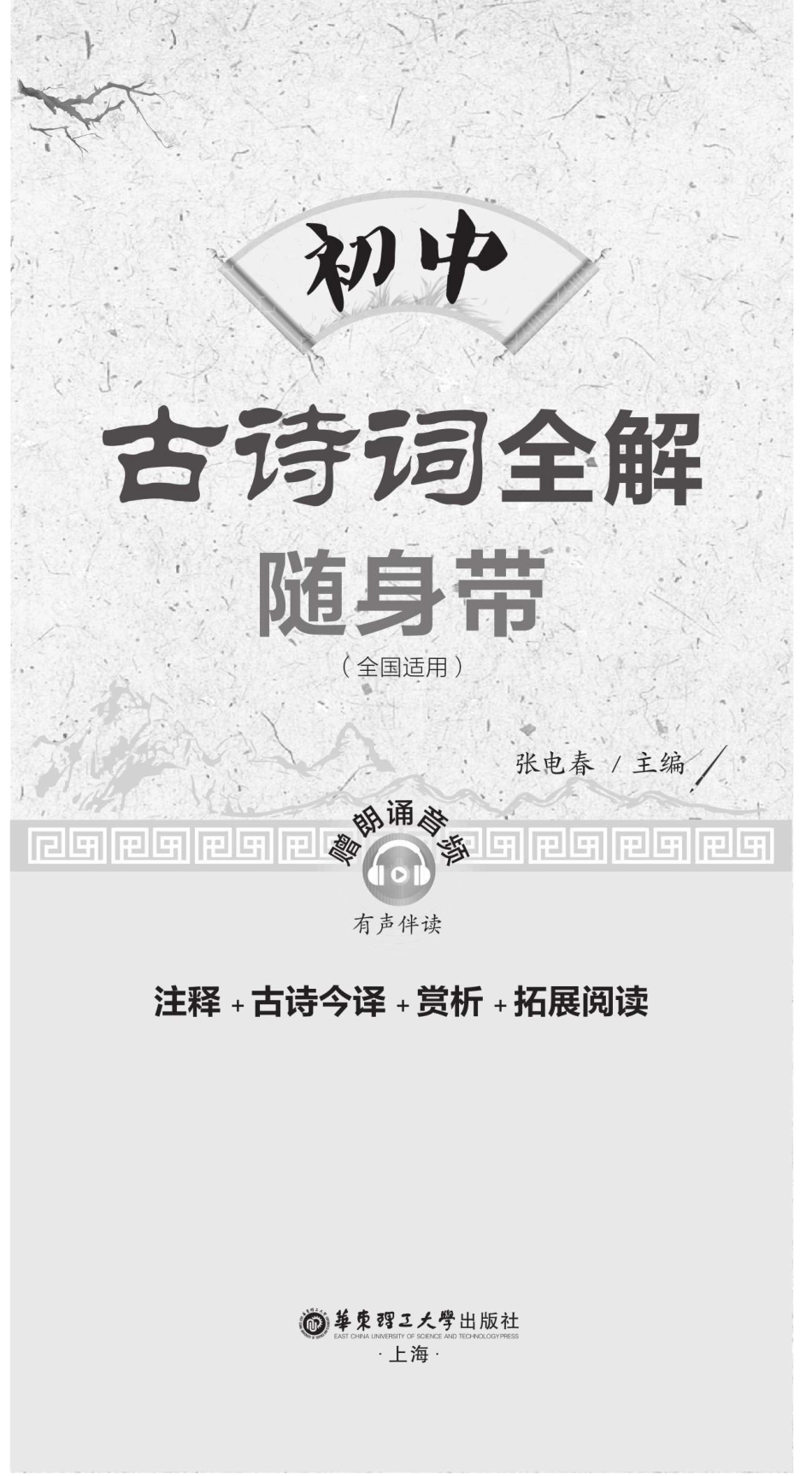 初中古诗词全解随身带赠朗诵音频_张电春主编.pdf_第1页