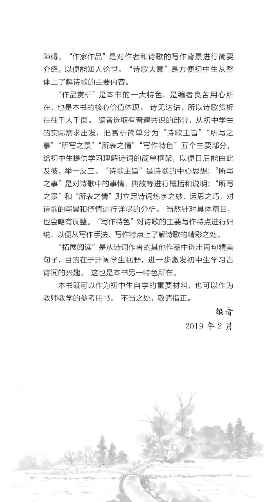 初中古诗词全解随身带赠朗诵音频_张电春主编.pdf_第3页