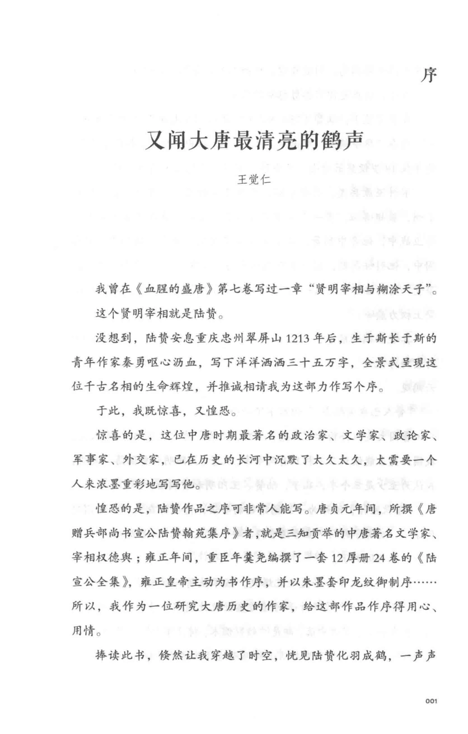 大唐廉相陆贽_秦勇著.pdf_第2页