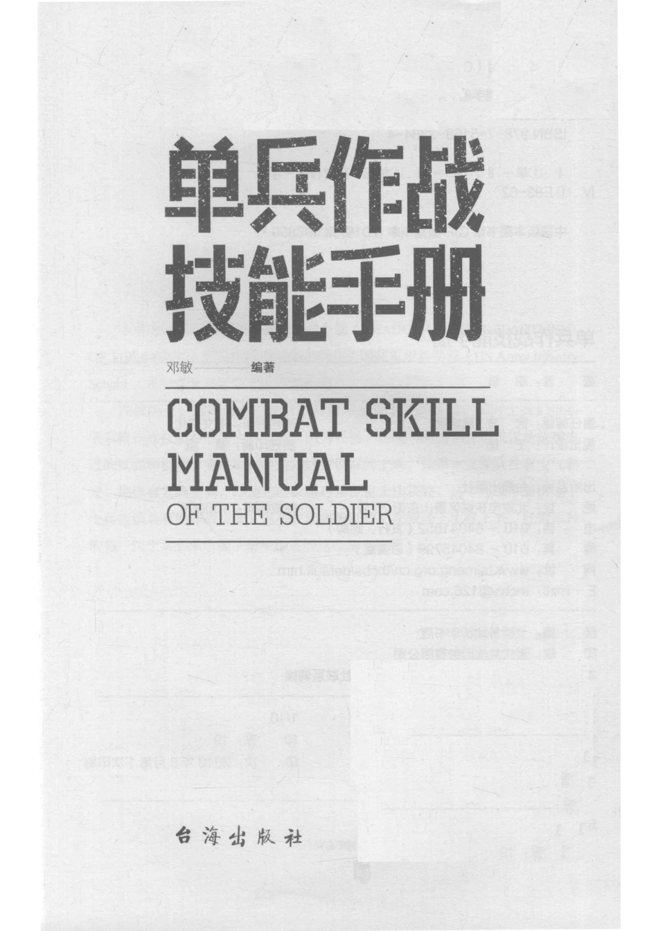单兵作战技能手册_邓敏编著.pdf_第2页