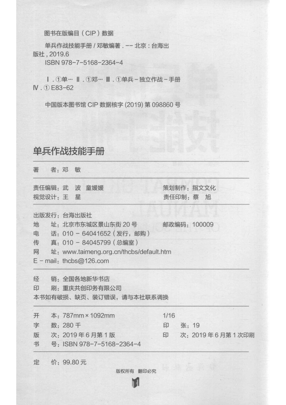 单兵作战技能手册_邓敏编著.pdf_第3页