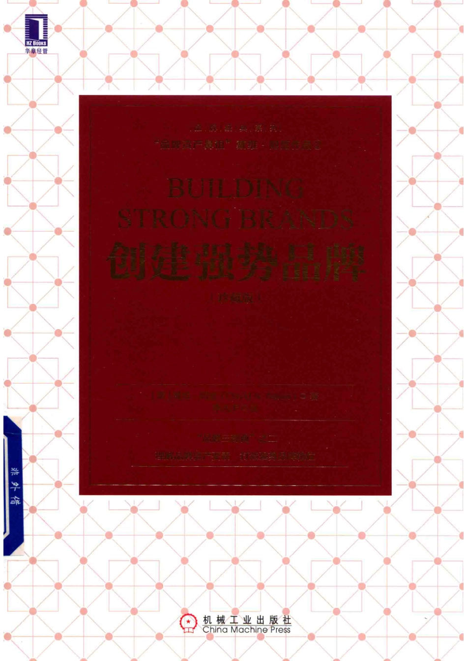 创建强势品牌珍藏版_（美）戴维·阿克（David A. Aaker）著.pdf_第1页
