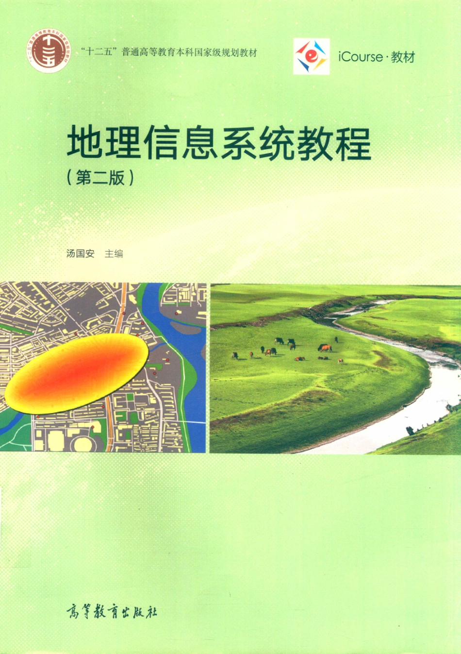地理信息系统教程第2版_汤国安主编.pdf_第1页