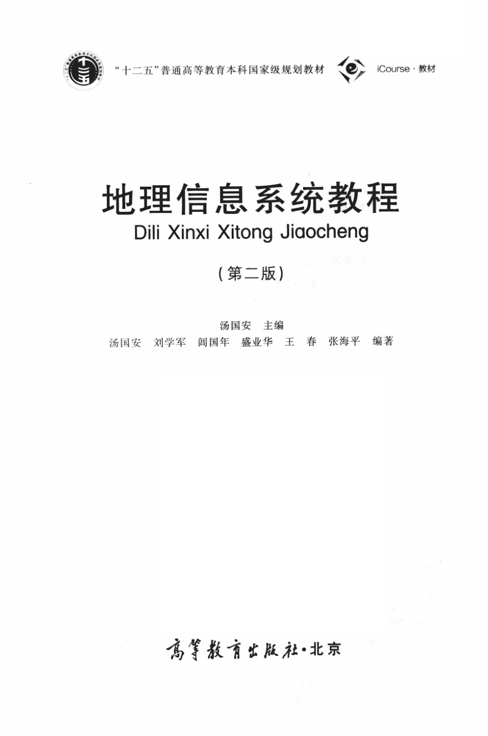 地理信息系统教程第2版_汤国安主编.pdf_第2页