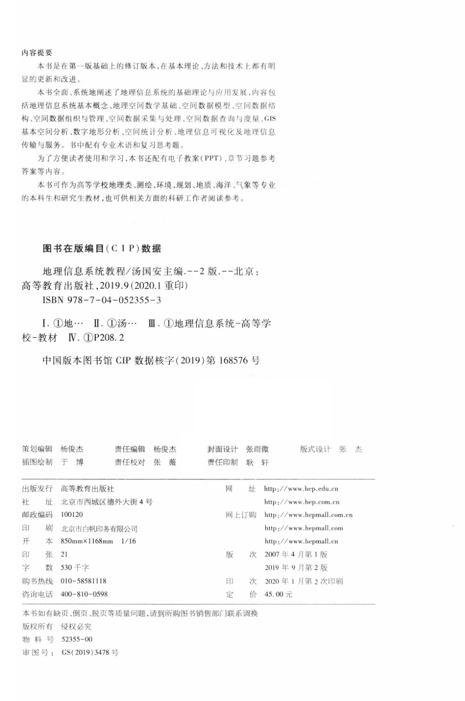 地理信息系统教程第2版_汤国安主编.pdf_第3页