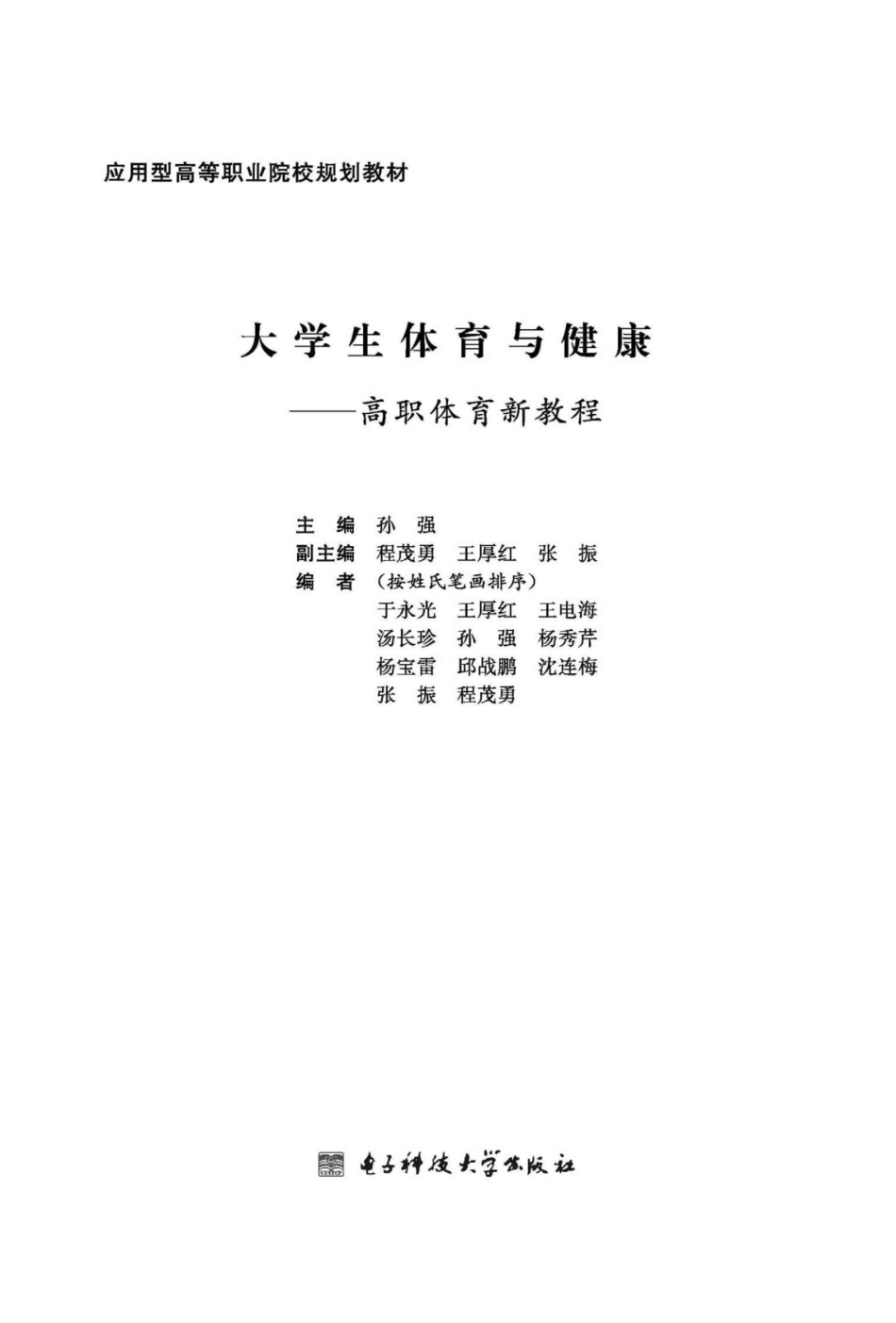 大学生体育与健康高职体育新教程_孙强主编.pdf_第1页