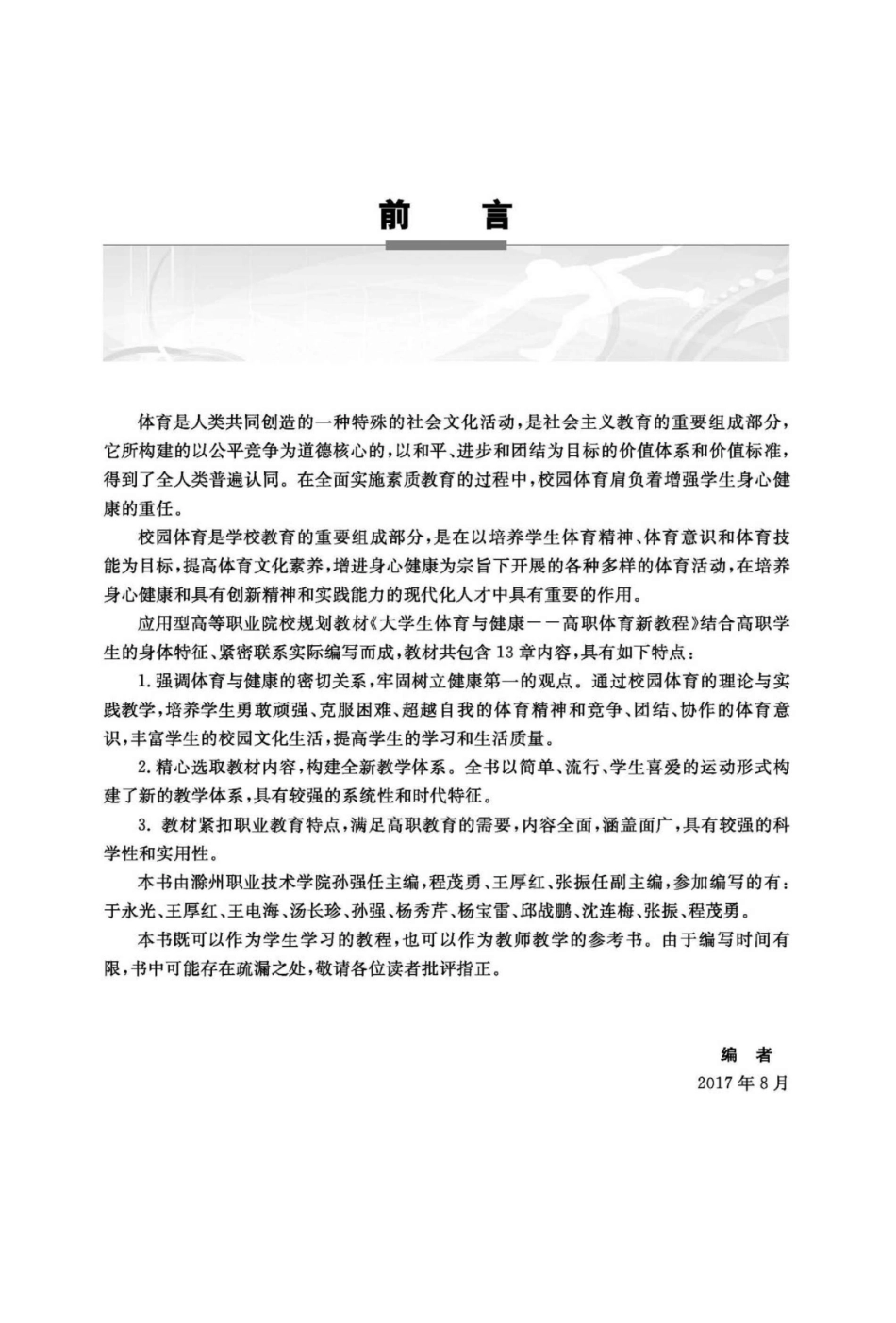 大学生体育与健康高职体育新教程_孙强主编.pdf_第2页