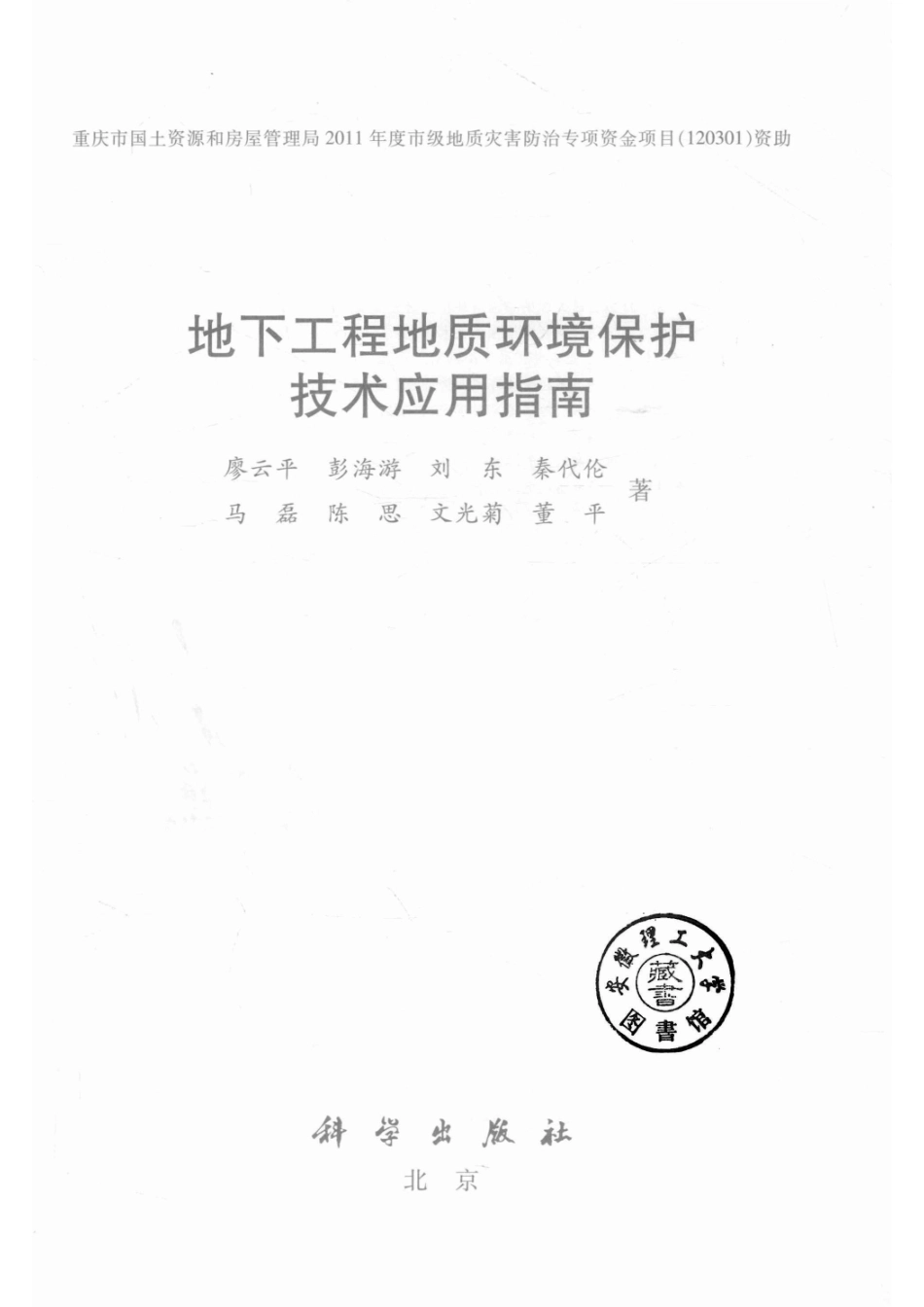 地下工程地质环境保护技术应用指南_廖云平等著.pdf_第2页