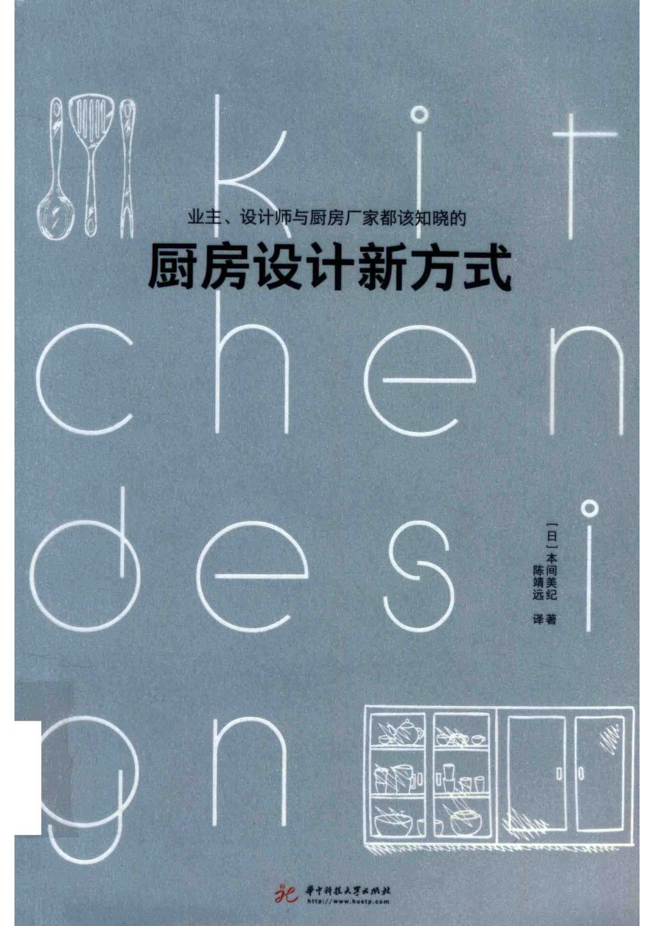 厨房设计新方式业主设计师与厨房厂家都该知晓的_（日）本间美纪著；陈婧远译.pdf_第1页